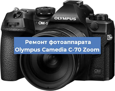 Ремонт фотоаппарата Olympus Camedia C-70 Zoom в Нижнем Новгороде